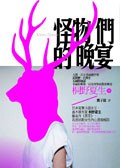 怪物們的晚宴