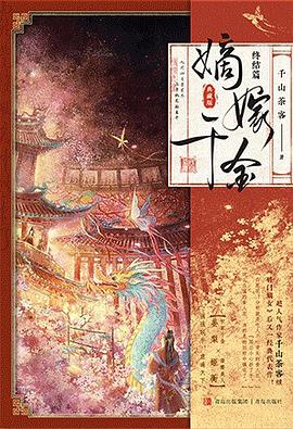 嫡嫁千金2