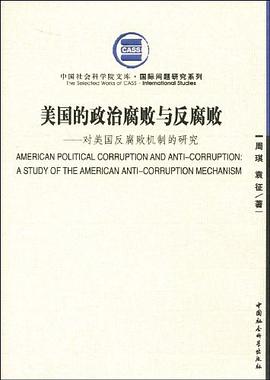 美国的政治腐败与反腐败