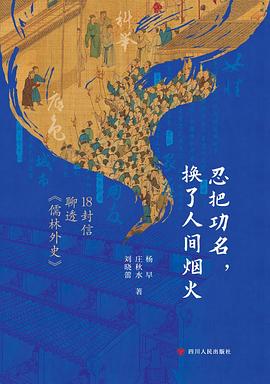 忍把功名，换了人间烟火