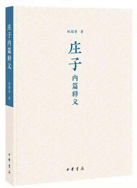 庄子内篇释义