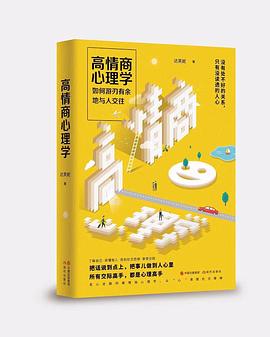 高情商心理学