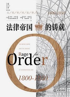 法律帝国的铸就
