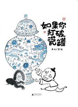 如果你打破瓷罐