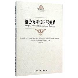 格劳秀斯与国际关系