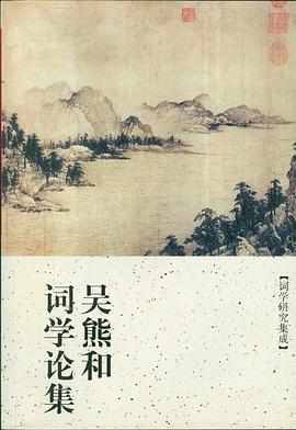 吴熊和词学论集