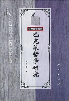 巴克莱哲学研究
