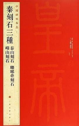 秦刻石三种：峄山刻石·泰山刻石·琅琊台刻石