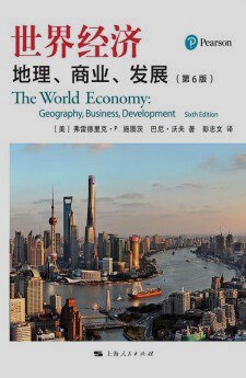 世界经济：地理、商业、发展（第6版）