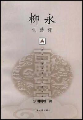 柳永词选评