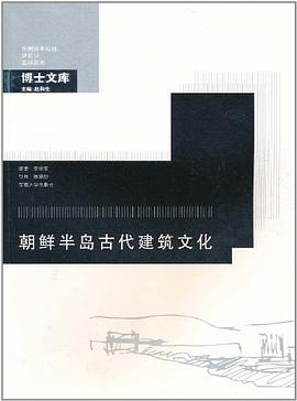 朝鲜半岛古代建筑文化
