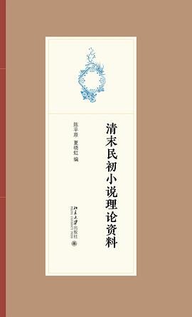 清末民初小说理论资料