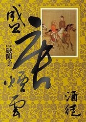 盛唐煙雲 卷三