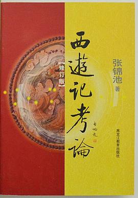 西游记考论