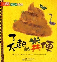 新生命科学绘本——了不起的粪便