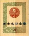 莎士比亚全集㈩
