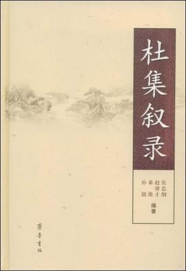 杜集叙录