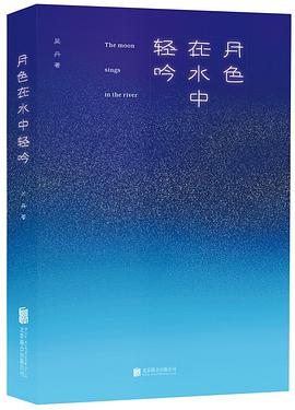 月色在水中轻吟