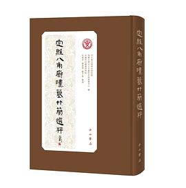 定县八角廊汉墓竹简选粹