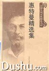 惠特曼精选集
