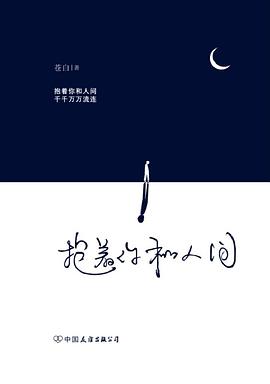 抱着你和人间