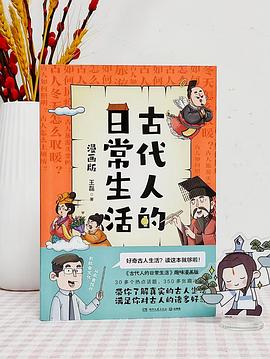 古代人的日常生活 漫画版