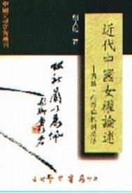 近代中國女權論述