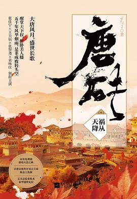 唐砖3：祸从天降