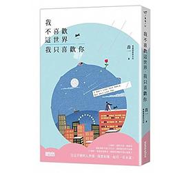 我不喜歡這世界我只喜歡你