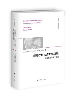 领导权与社会主义战略:走向激进的民主政治