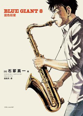 蓝色巨星（8）