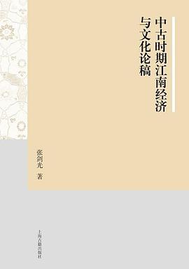 中古时期江南经济与文化论稿