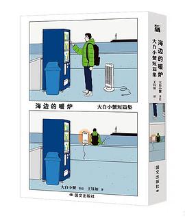 大白小蟹短篇集:海边的暖炉