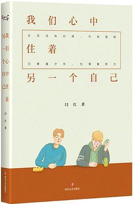 我们心中住着另一个自己