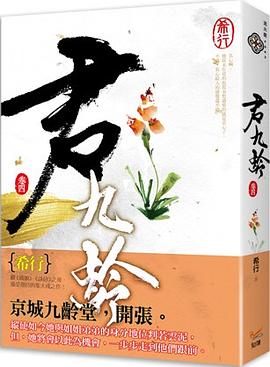 君九齡4