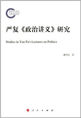 严复《政治讲义》研究