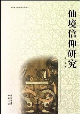 仙境信仰研究