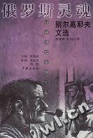 俄罗斯灵魂-别尔嘉耶夫文选