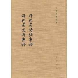 泽螺居诗经新证、泽螺居楚辞新证