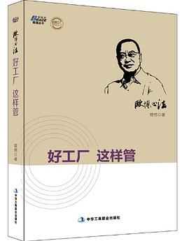 欧博心法:好工厂这样管