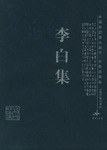 李白集