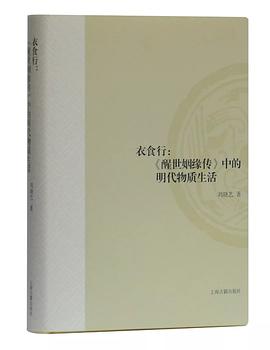 衣食行:《醒世姻缘传》中的物质生活