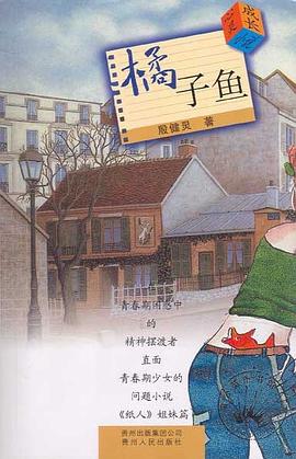 橘子鱼-殷健灵心灵成长小说:橘子鱼