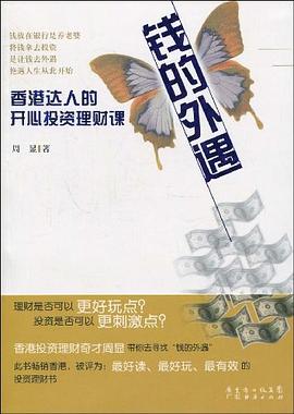 钱的外遇:香港达人的开心投资理财课