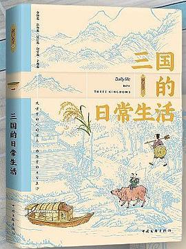 三国的日常生活