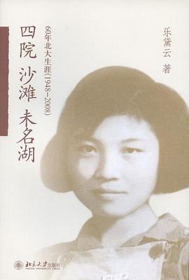 四院·沙滩·未名湖:60年北大生涯（1948-2008）