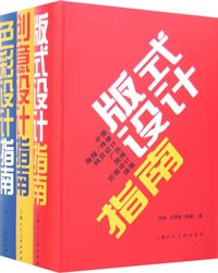 色彩、版式、创意设计指南（全三册）