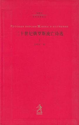 二十世纪俄罗斯流亡诗选（上下）