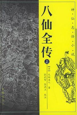 八仙全传