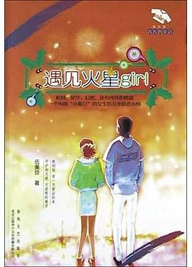 遇见火星girl